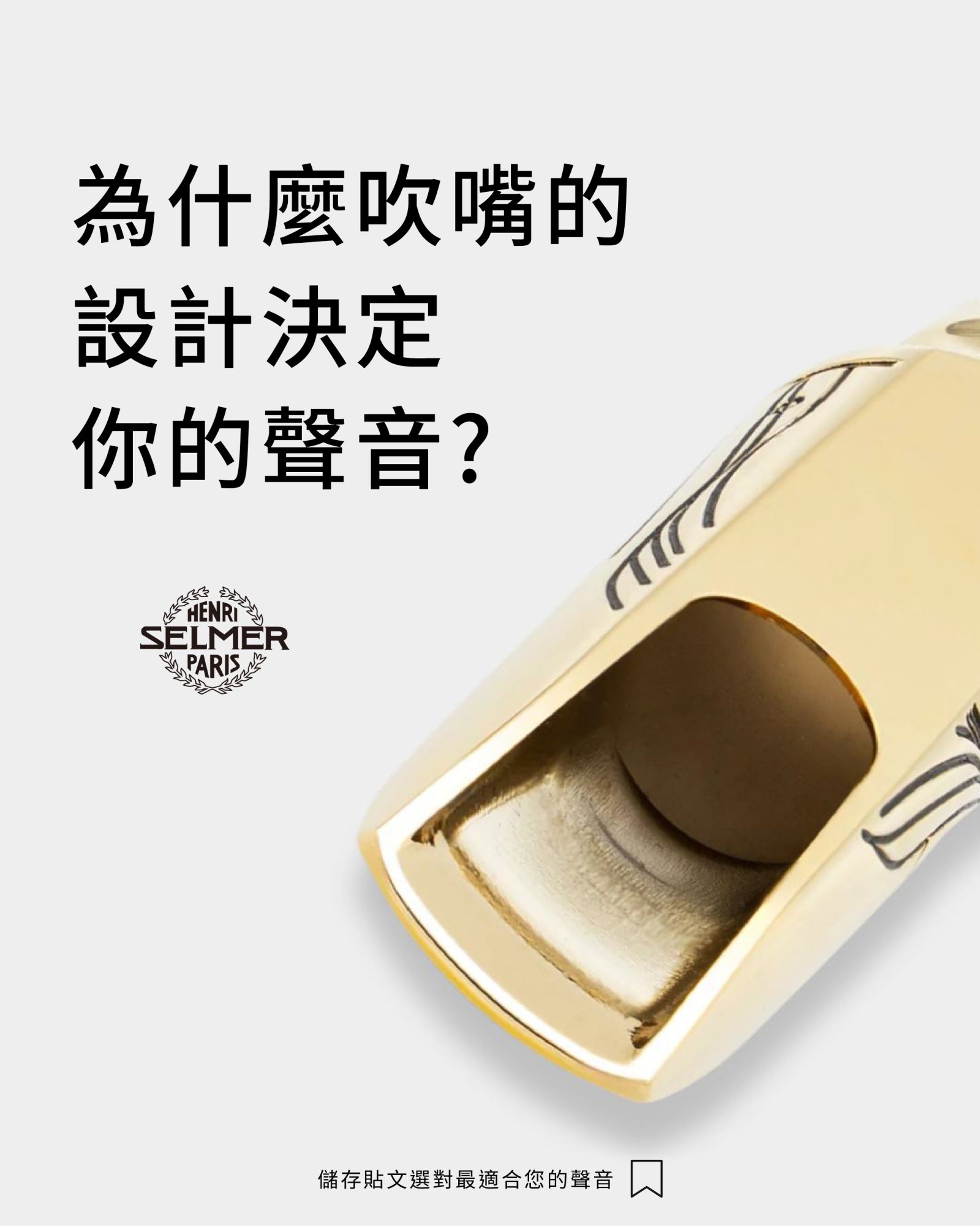 SELMER吹嘴指南貼文_main