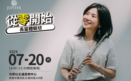 從零開始-長笛體驗坊 | JUPITER管樂推廣系列講座