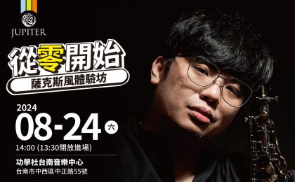 從零開始-薩克斯風體驗坊 | JUPITER管樂推廣系列講座