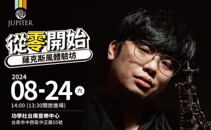 從零開始-薩克斯風體驗坊 | JUPITER管樂推廣系列講座