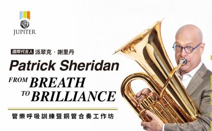 2025 Patrick Sheridan管樂呼吸訓練暨銅管合奏工作坊