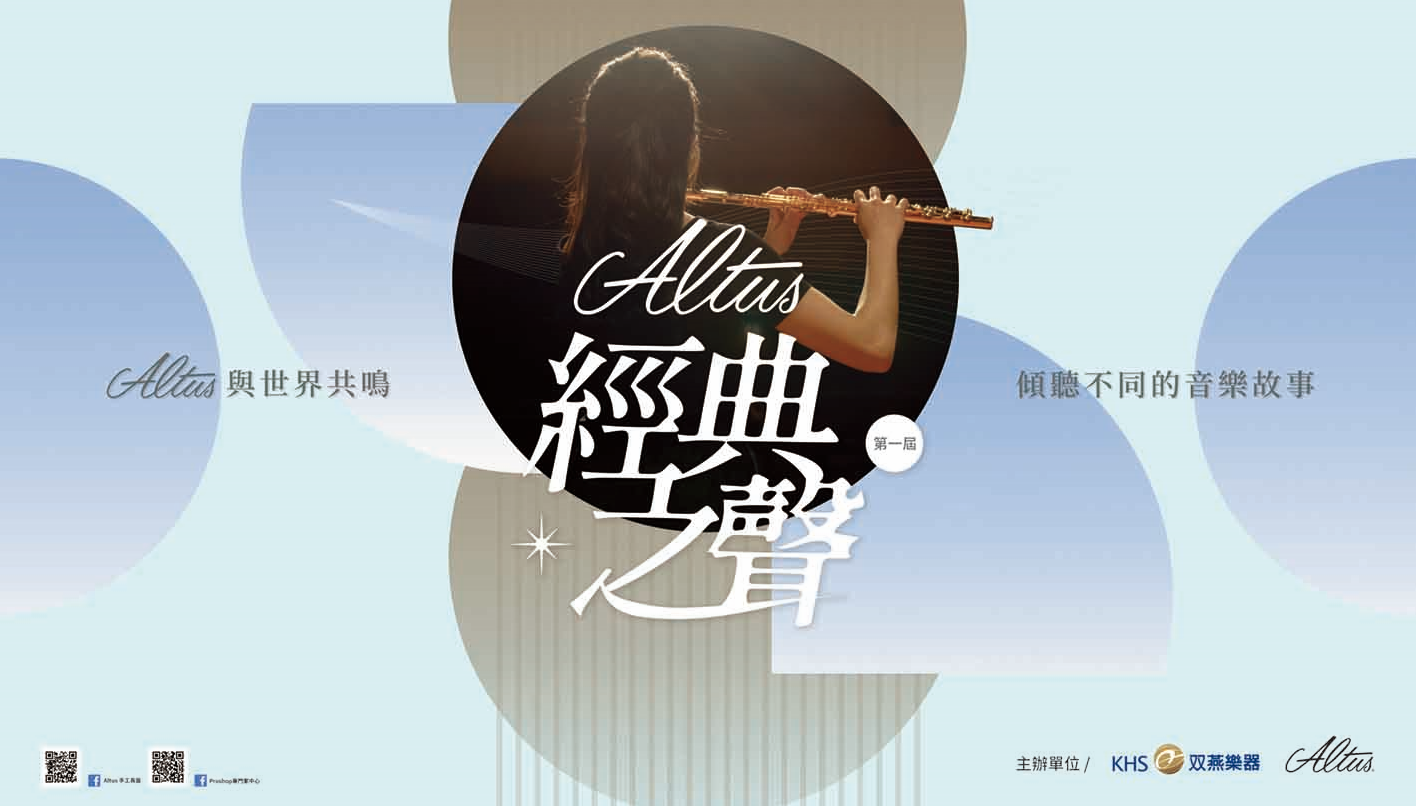 第一屆 Altus 經典之聲 -活動紀錄