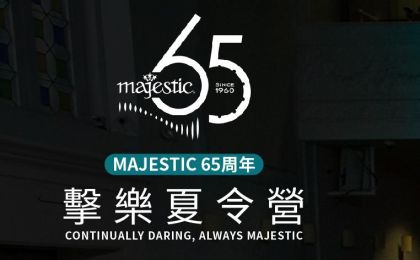MAJESTIC 65周年擊樂夏令營