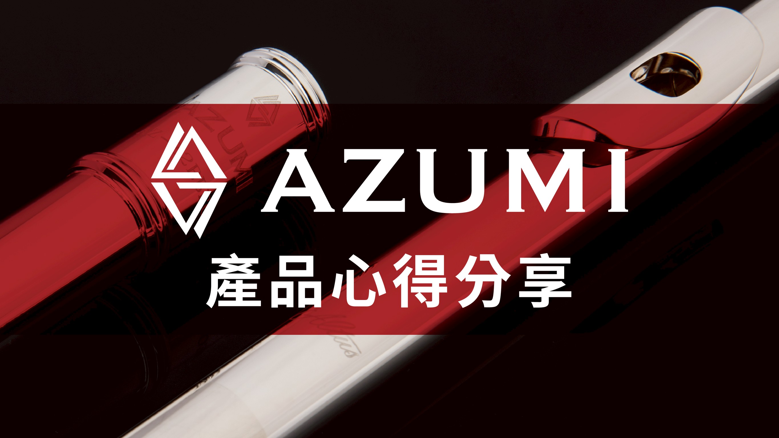 AZUMI 長笛系列介紹｜品牌故事・舞台表現・心得分享