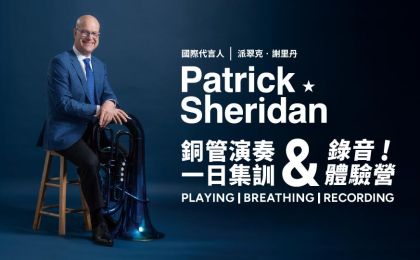 2026 Patrick Sheridan 銅管演奏一日集訓&錄音體驗營
