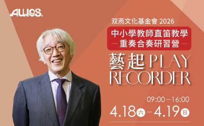 2026 中小學教師直笛教學重奏/合奏研習營