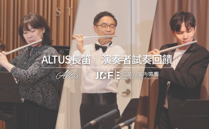 Altus 手工長笛 x 吹笛人室內樂團｜舞台表現與試奏回饋