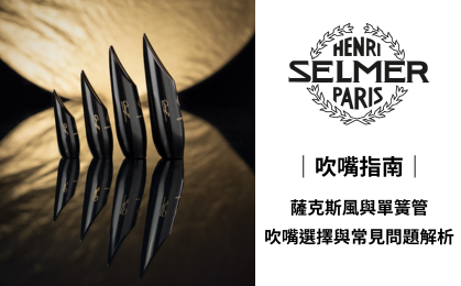 SELMER 吹嘴指南|薩克斯風與單簧管吹嘴選擇與常見問題解析