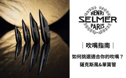 SELMER 吹嘴指南｜如何挑選適合你的吹嘴? 薩克斯風&單簧管