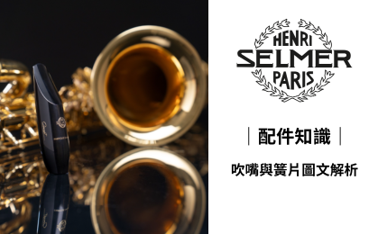 SELMER 配件知識｜吹嘴與簧片圖文解析