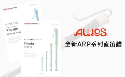 AULOS 新品資訊｜全新ARP直笛樂譜系列