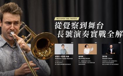 Beyond The Notes 從覺察到舞台：長號演奏實戰全解